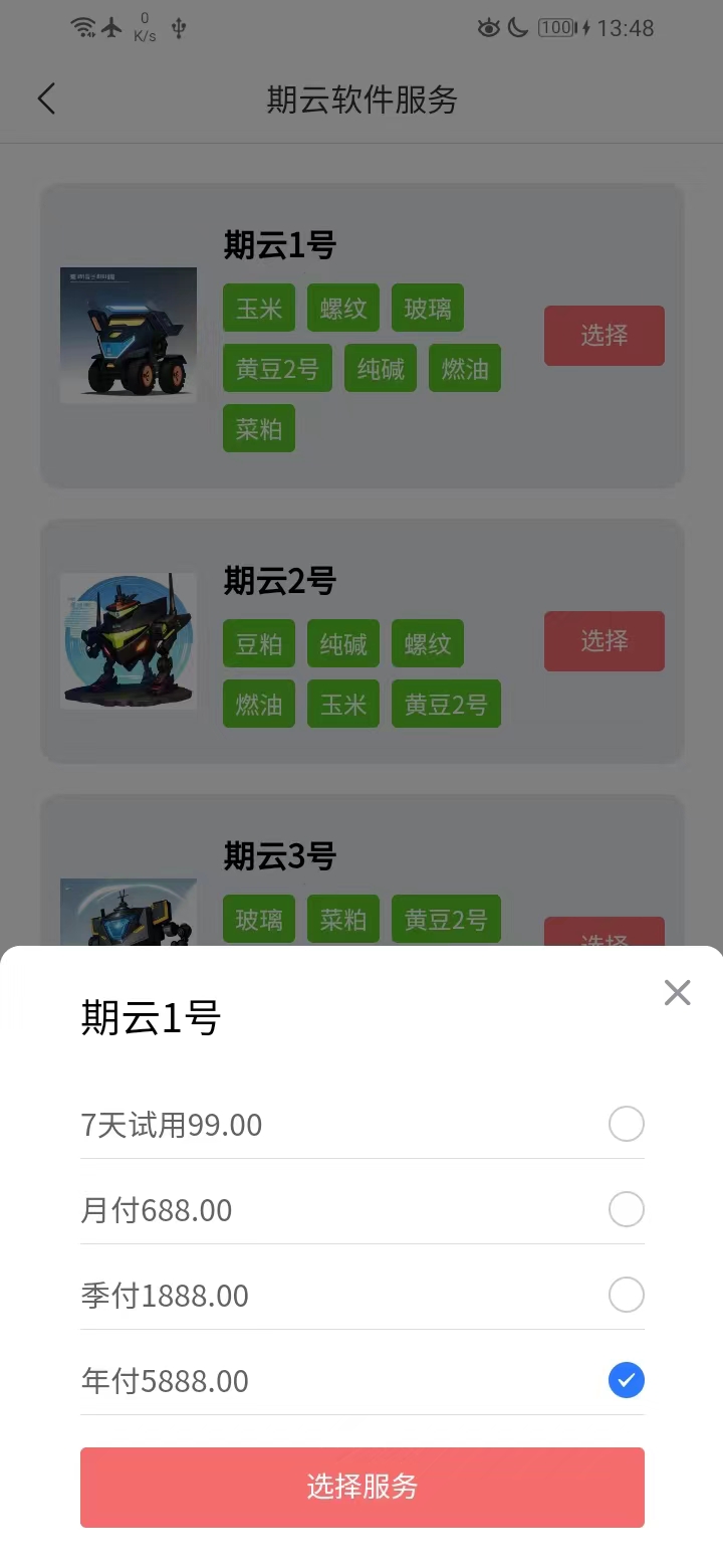 精彩截图-期云智能2026官方新版