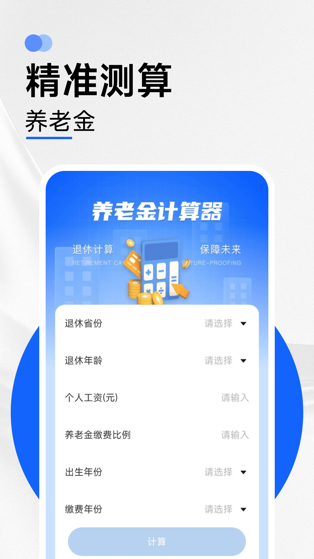 精彩截图-养老金计算器助手2026官方新版