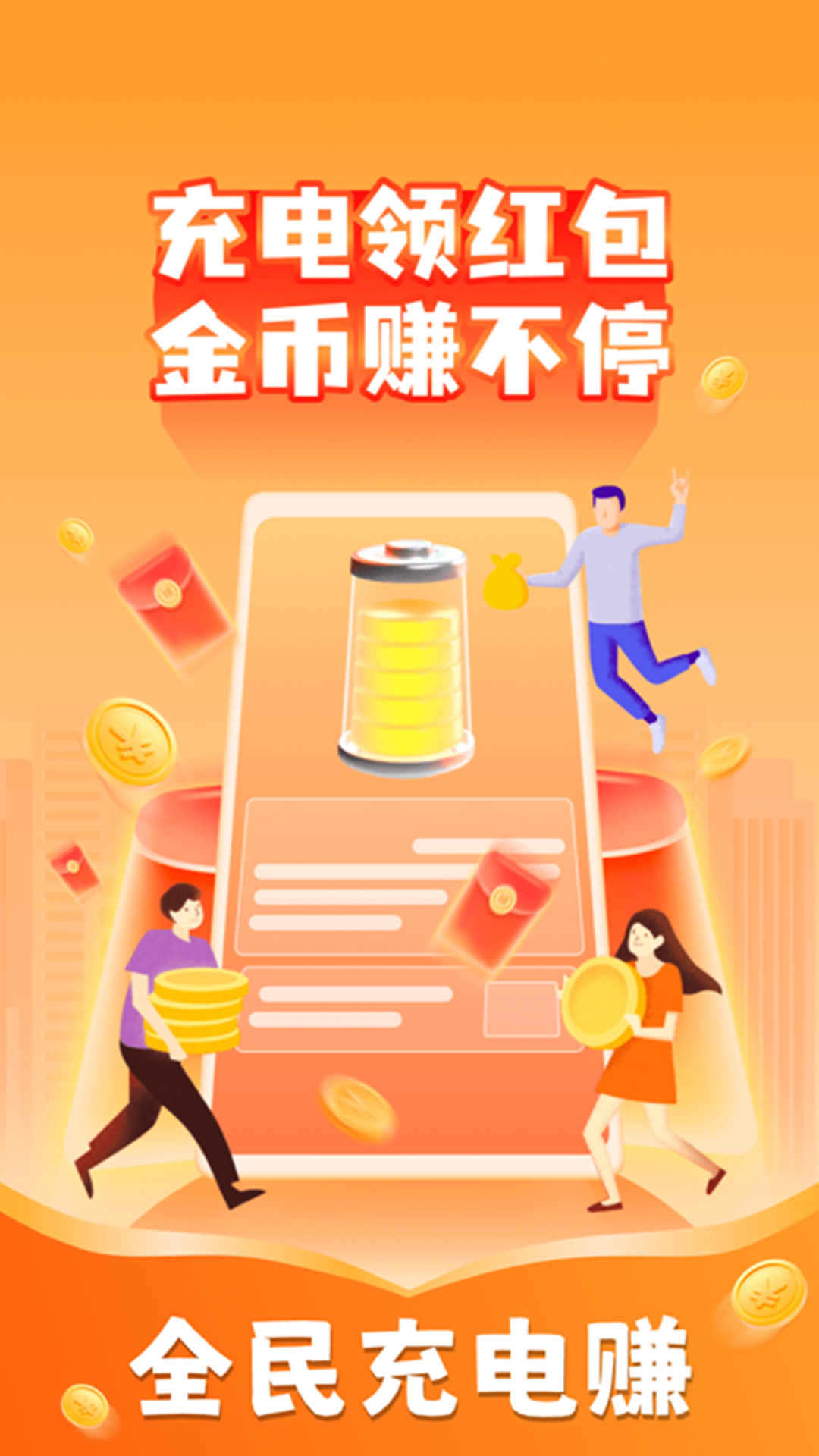 精彩截图-全民充电赚2026官方新版