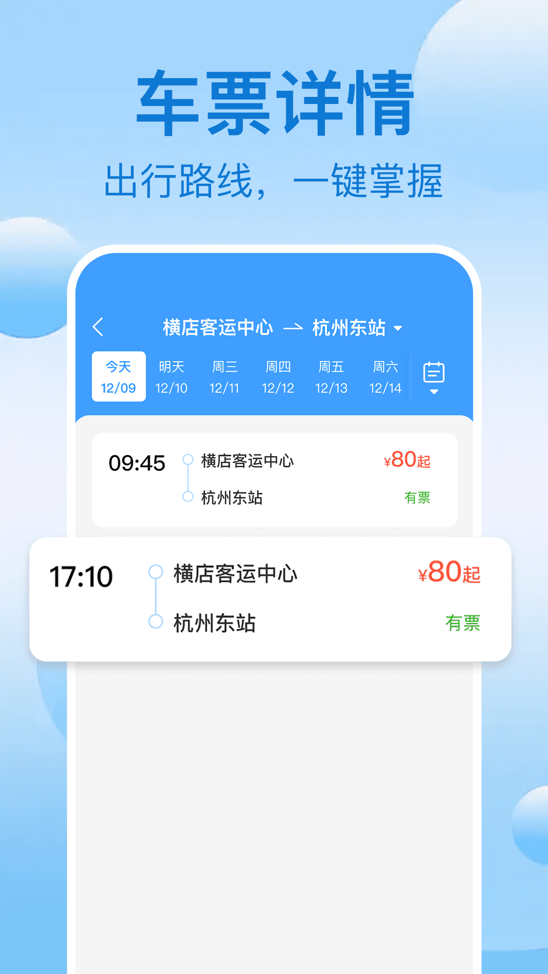 精彩截图-大巴订票管家2026官方新版