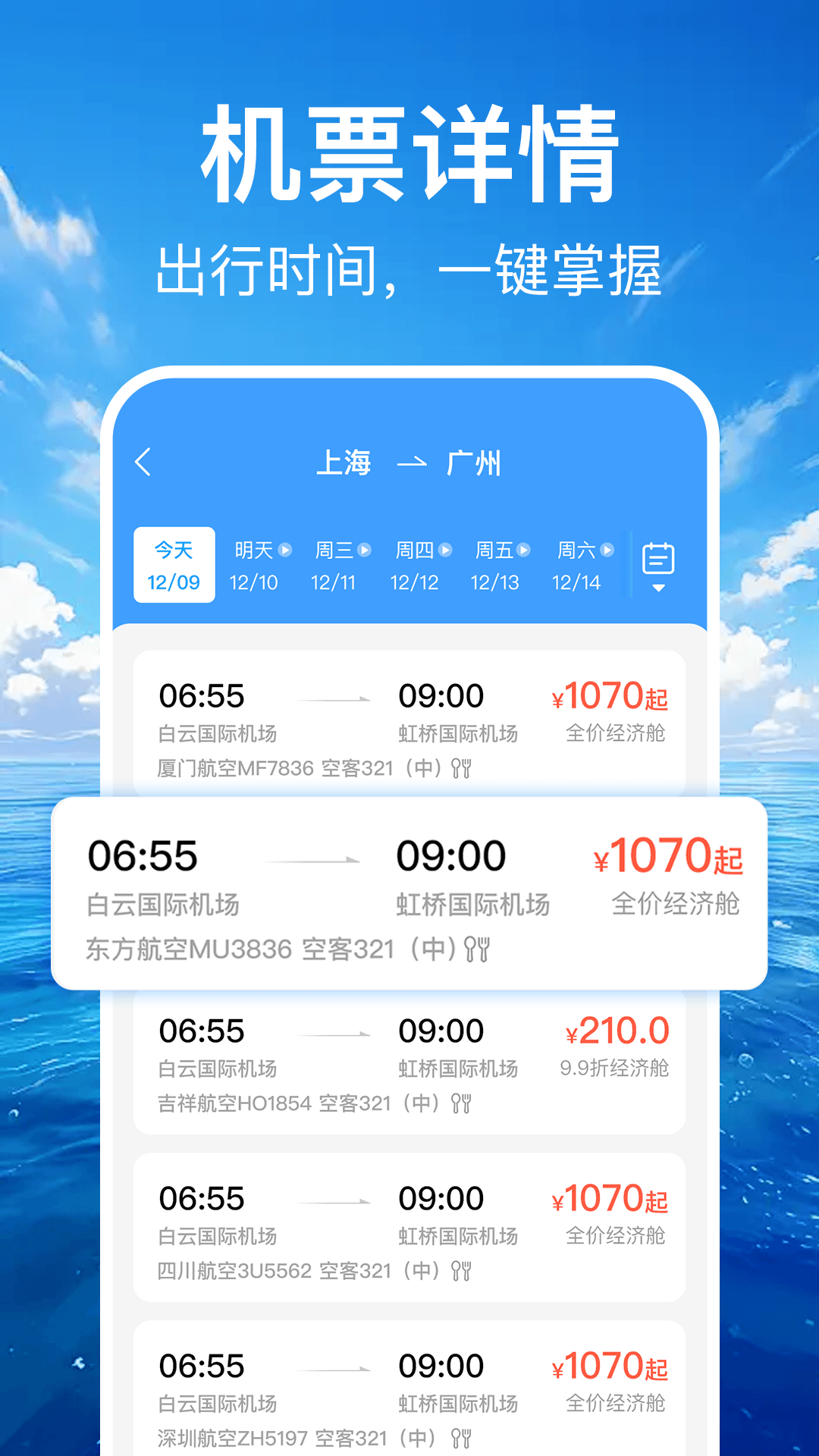 精彩截图-特价机票订票管家2025官方新版