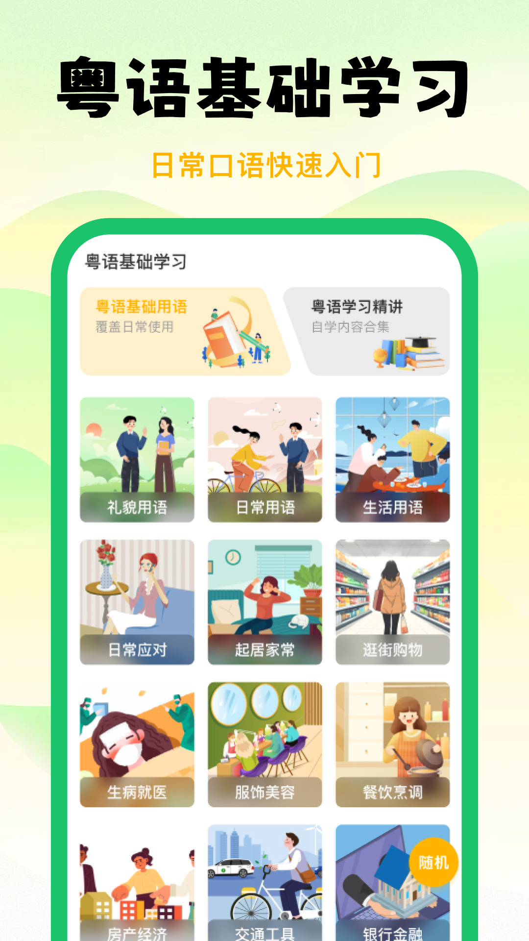 精彩截图-粤语学习宝2025官方新版