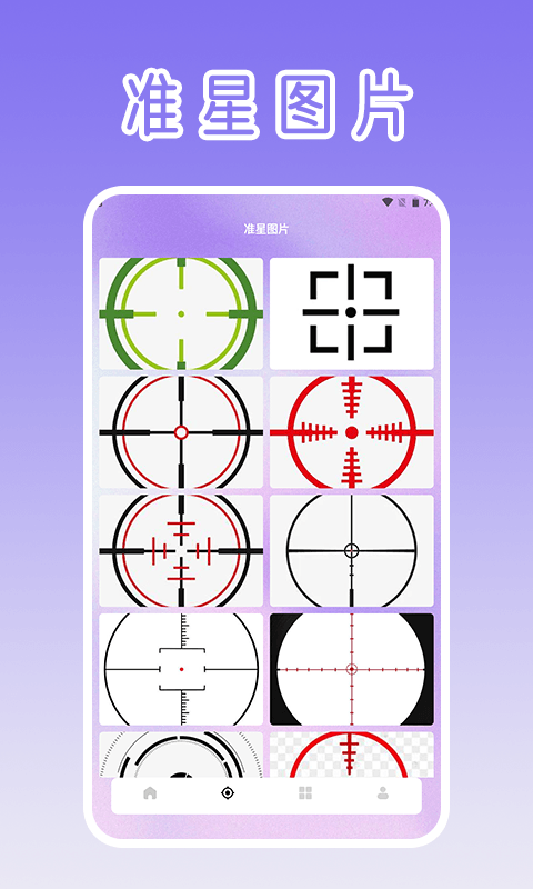 精彩截图-准星瞄准辅助器2025官方新版
