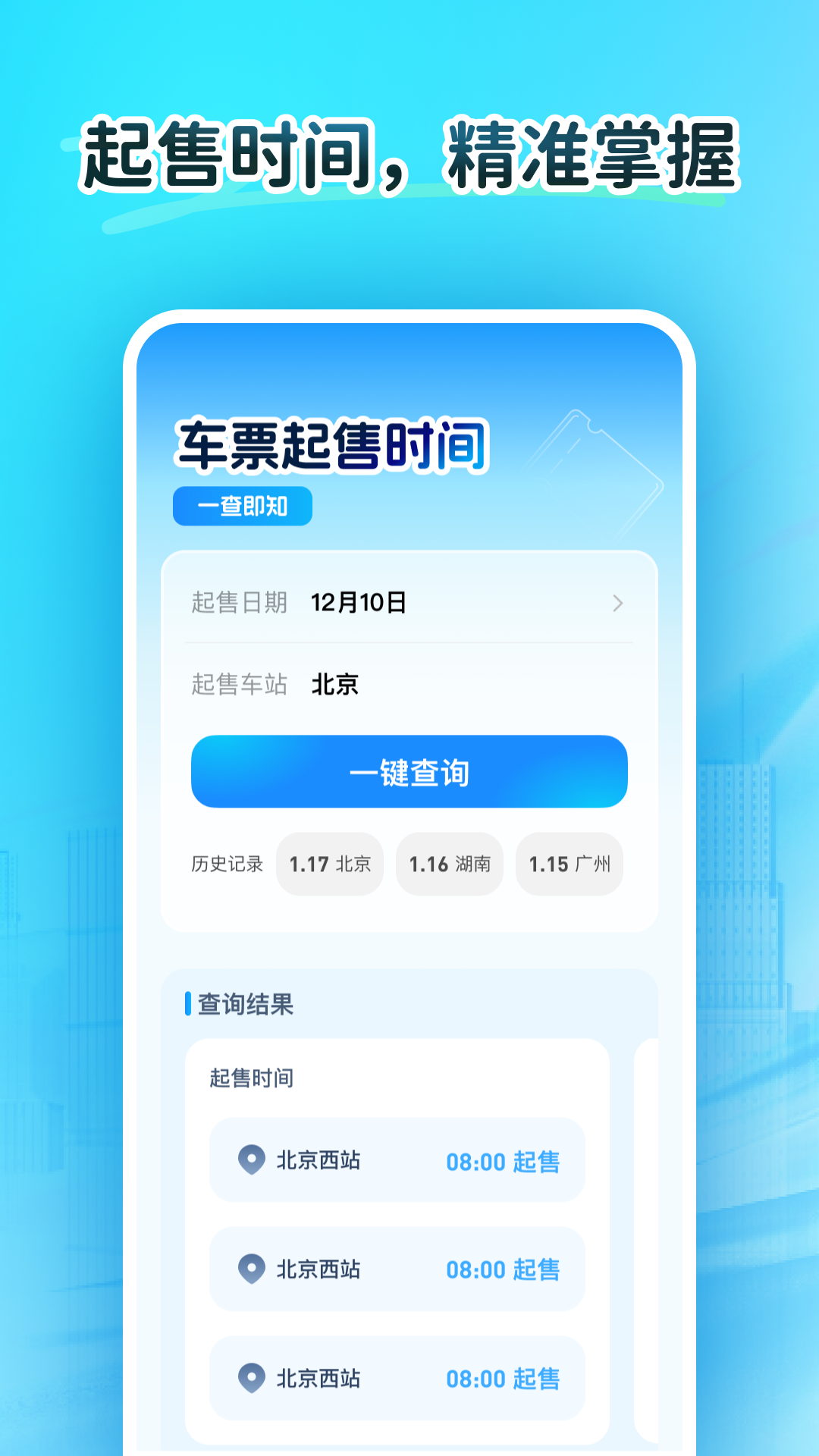 精彩截图-火车订票大师2025官方新版