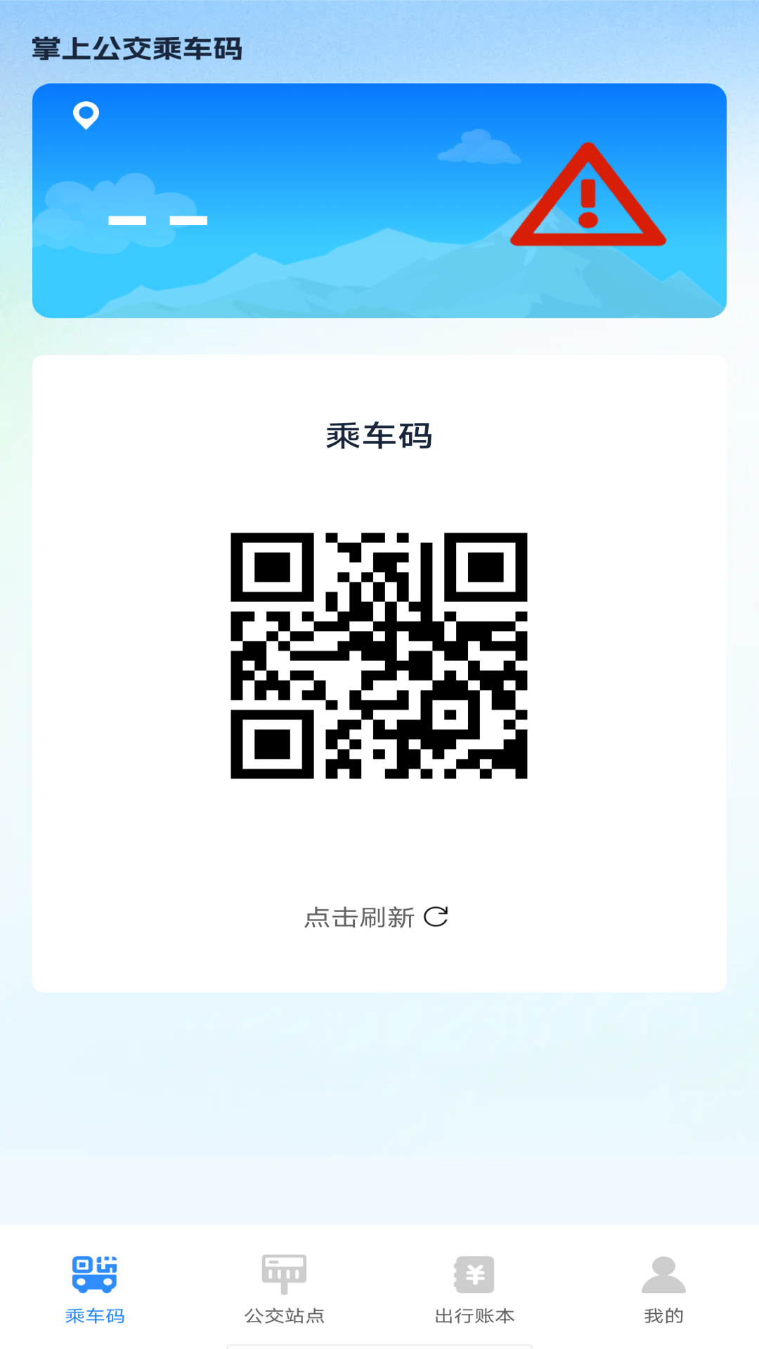 精彩截图-掌上公交乘车码2025官方新版