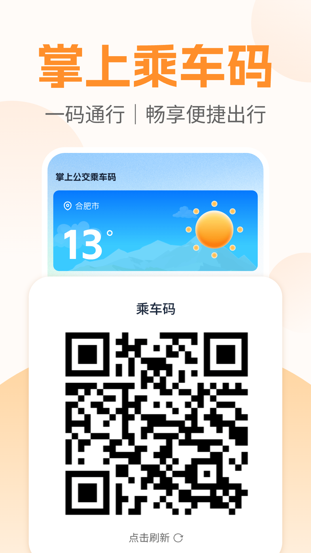 精彩截图-掌上公交乘车码2026官方新版