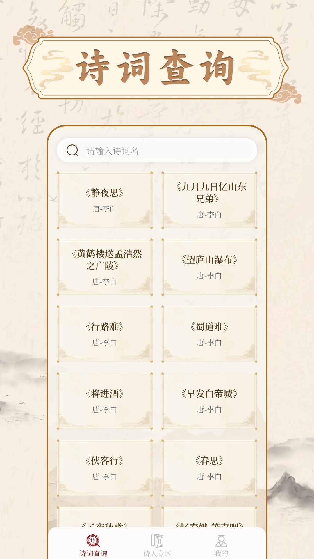 精彩截图-古代诗词查询2026官方新版