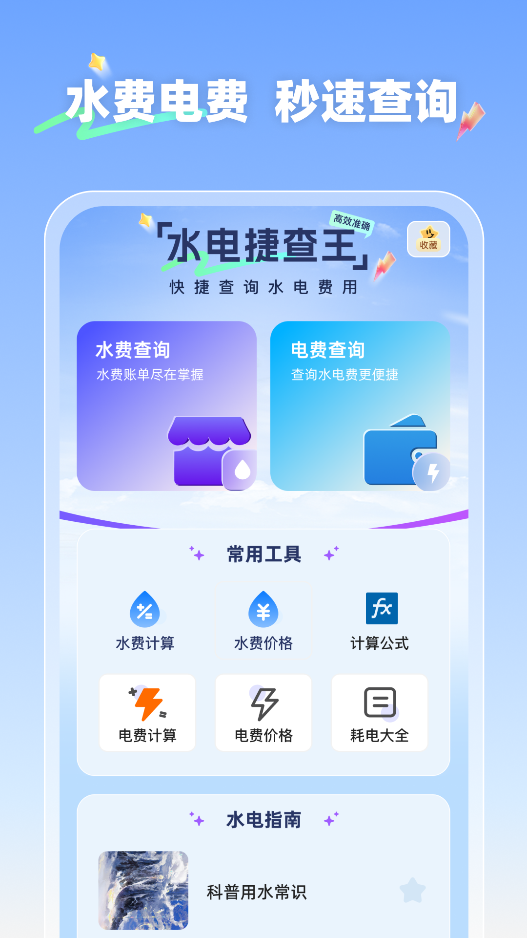 精彩截图-水电捷查王2026官方新版