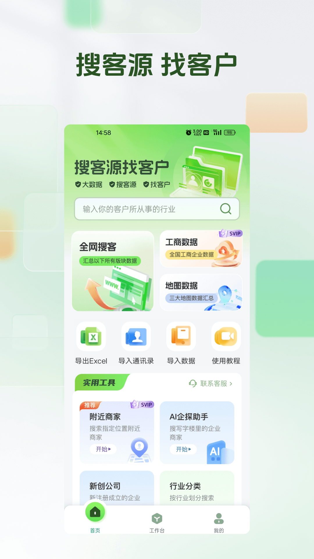 精彩截图-搜客源2026官方新版