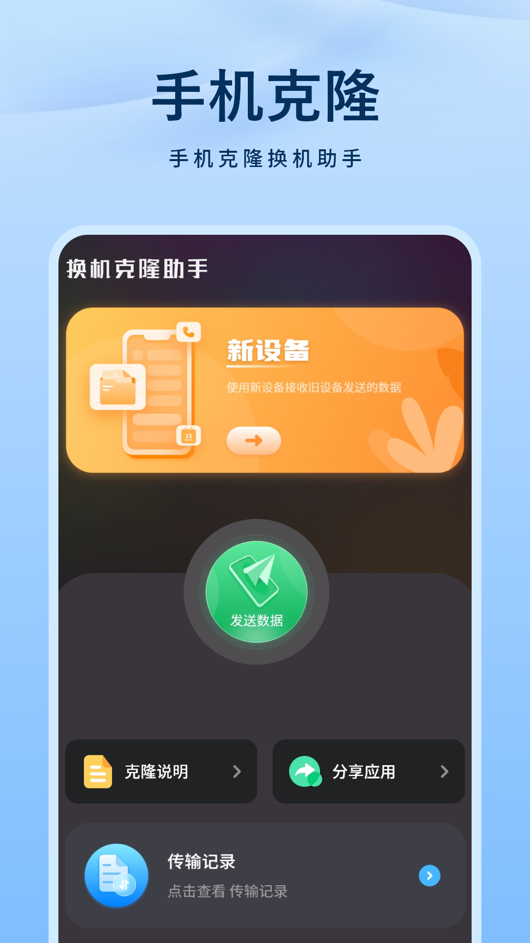 精彩截图-手机克隆2026官方新版