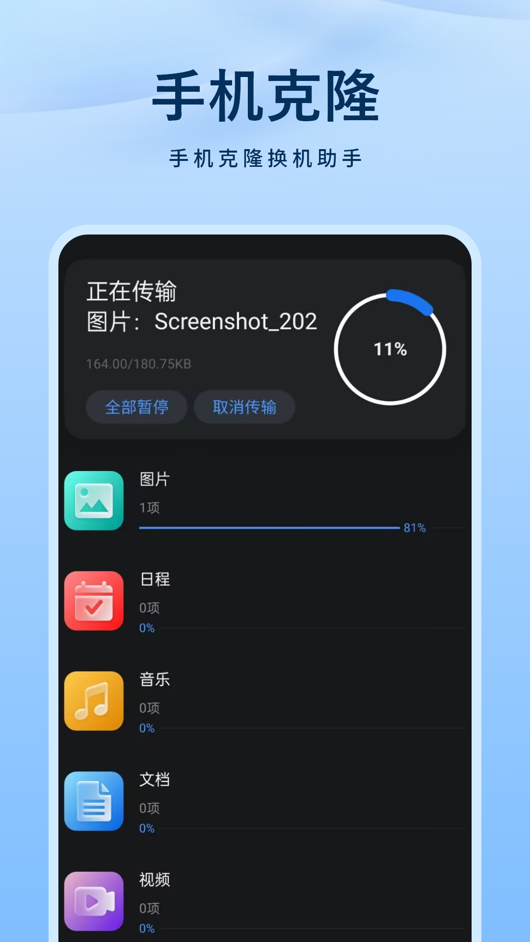 精彩截图-手机克隆2026官方新版