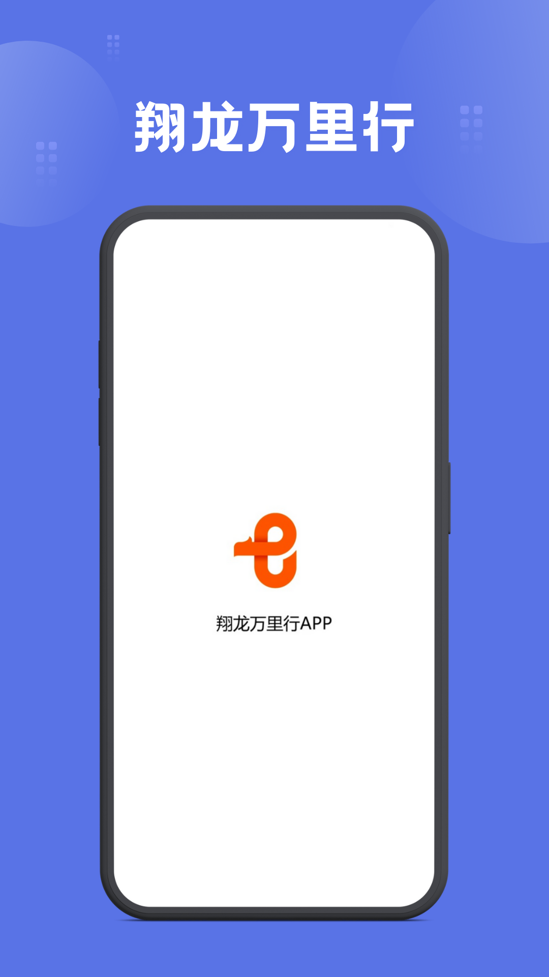 翔龙万里行 截图 1