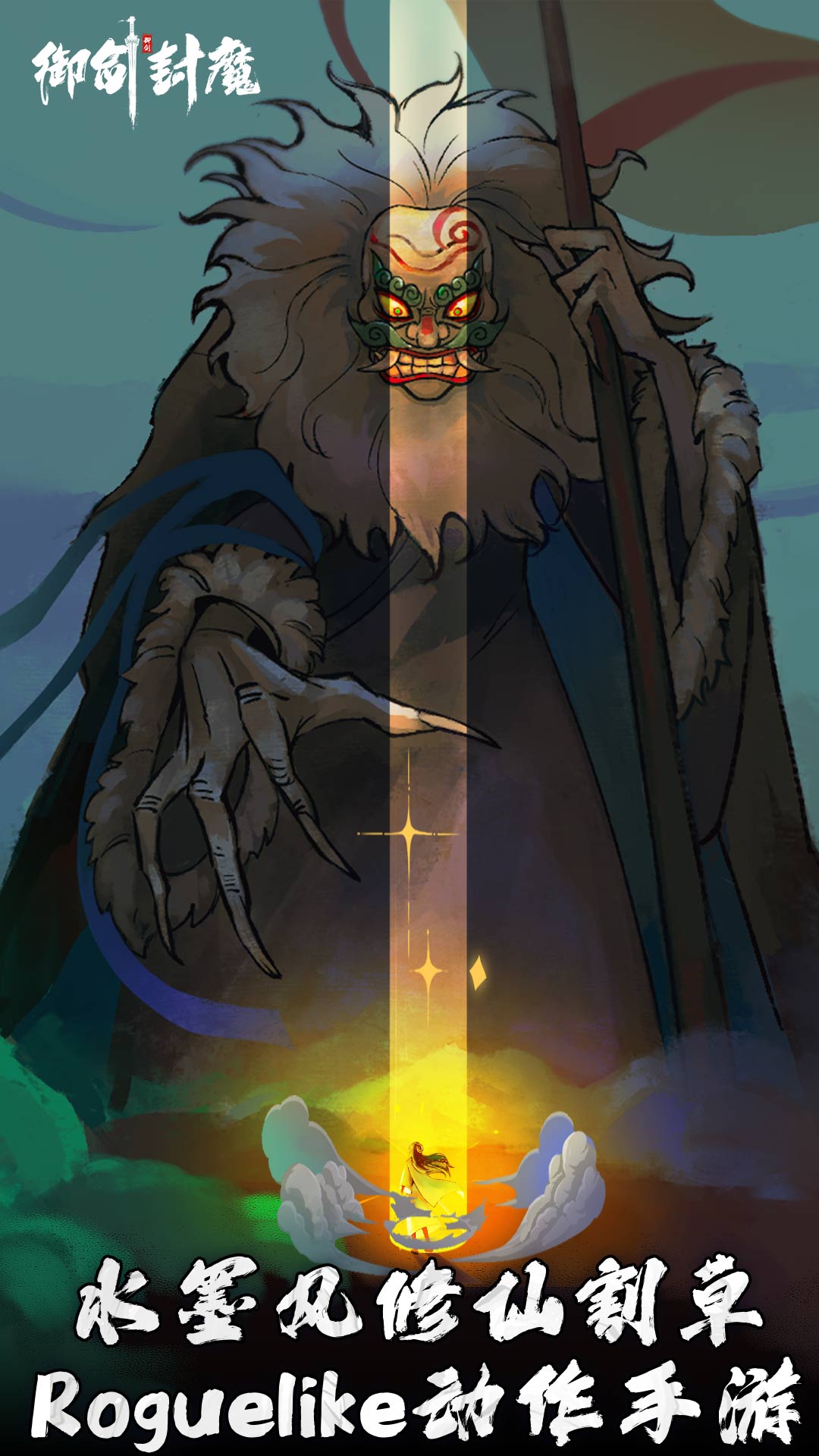 精彩截图-御剑封魔2026官方新版