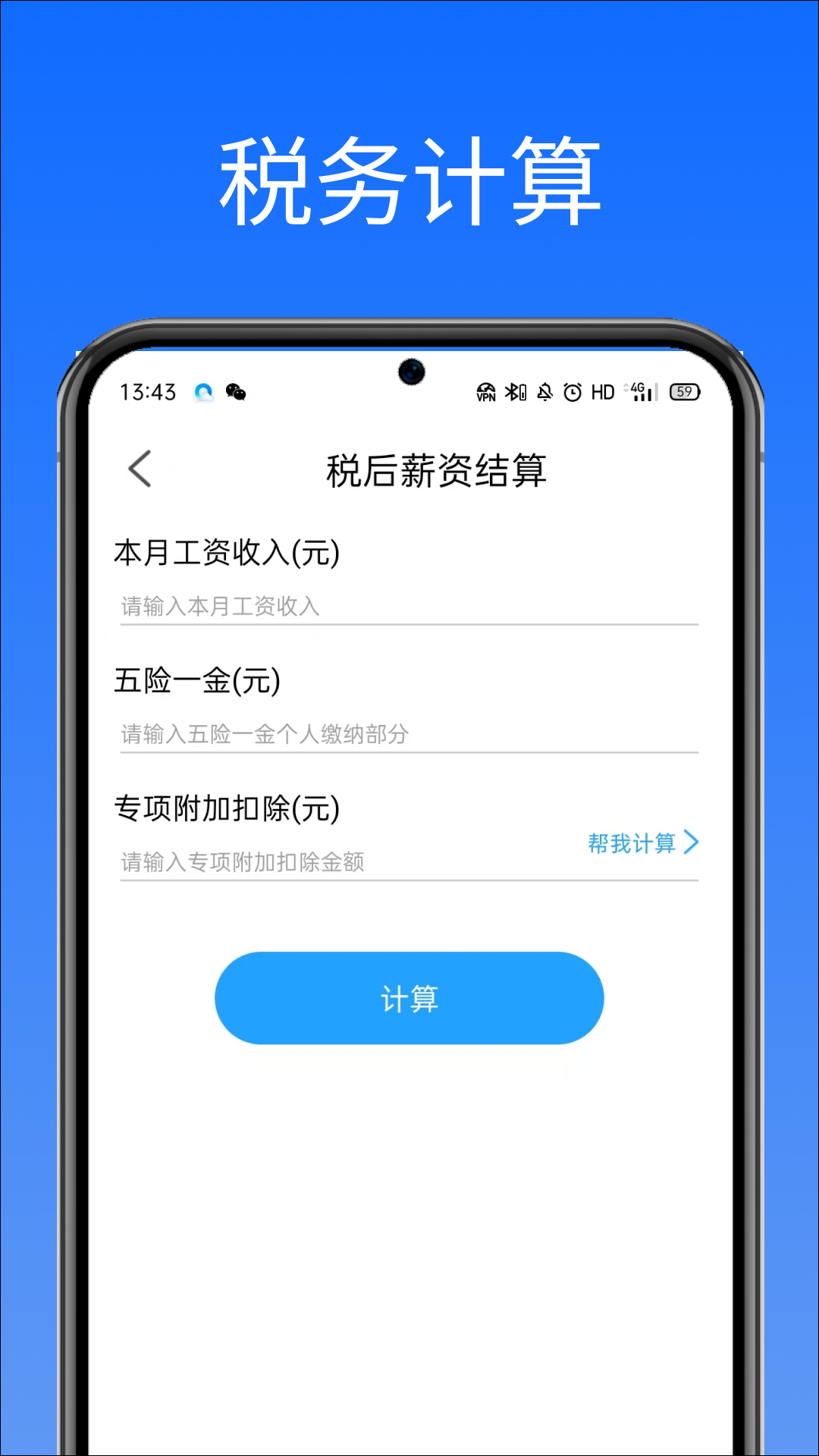 云税个税计算器 截图 3