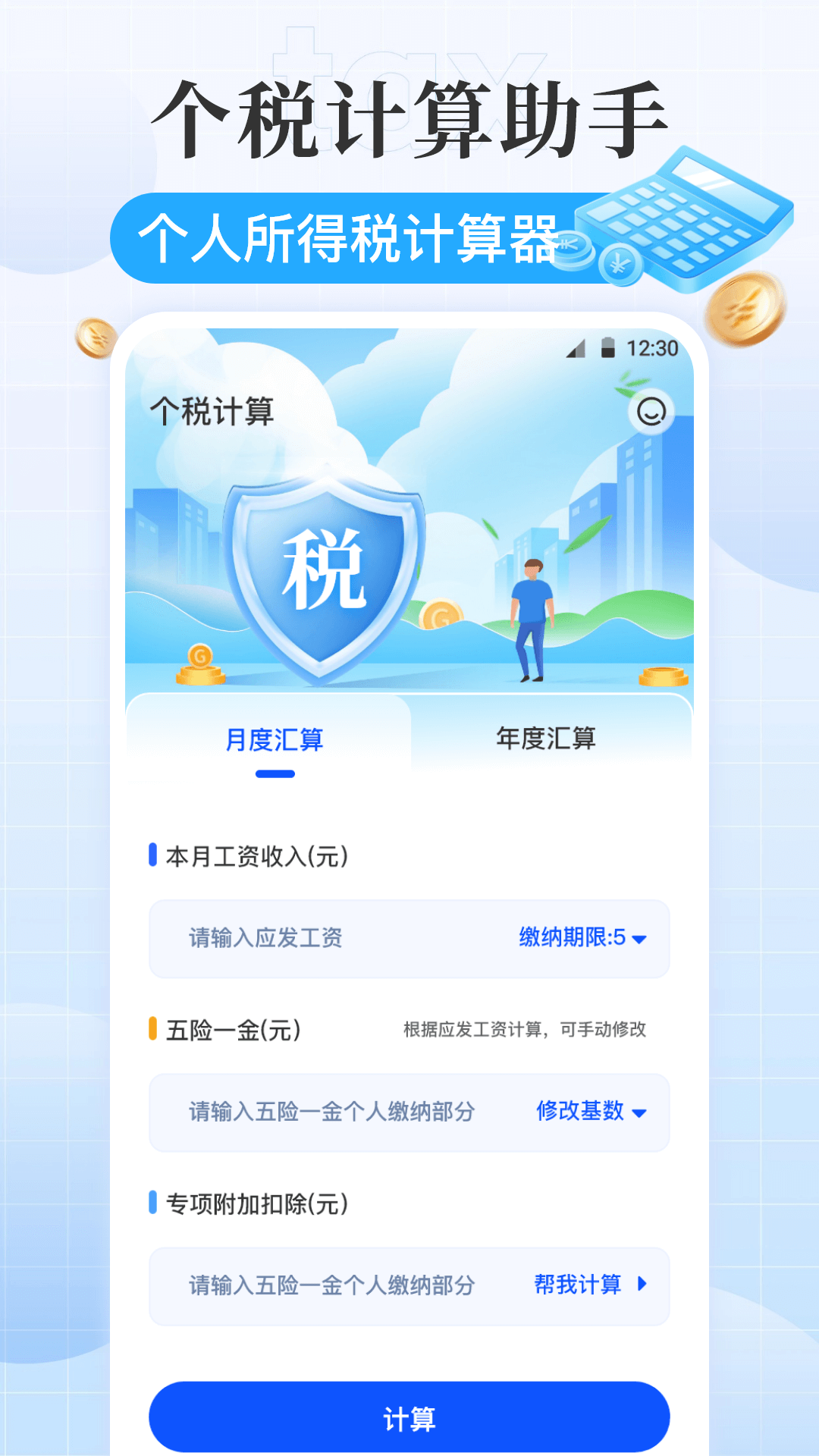 精彩截图-个税iTax计算2026官方新版