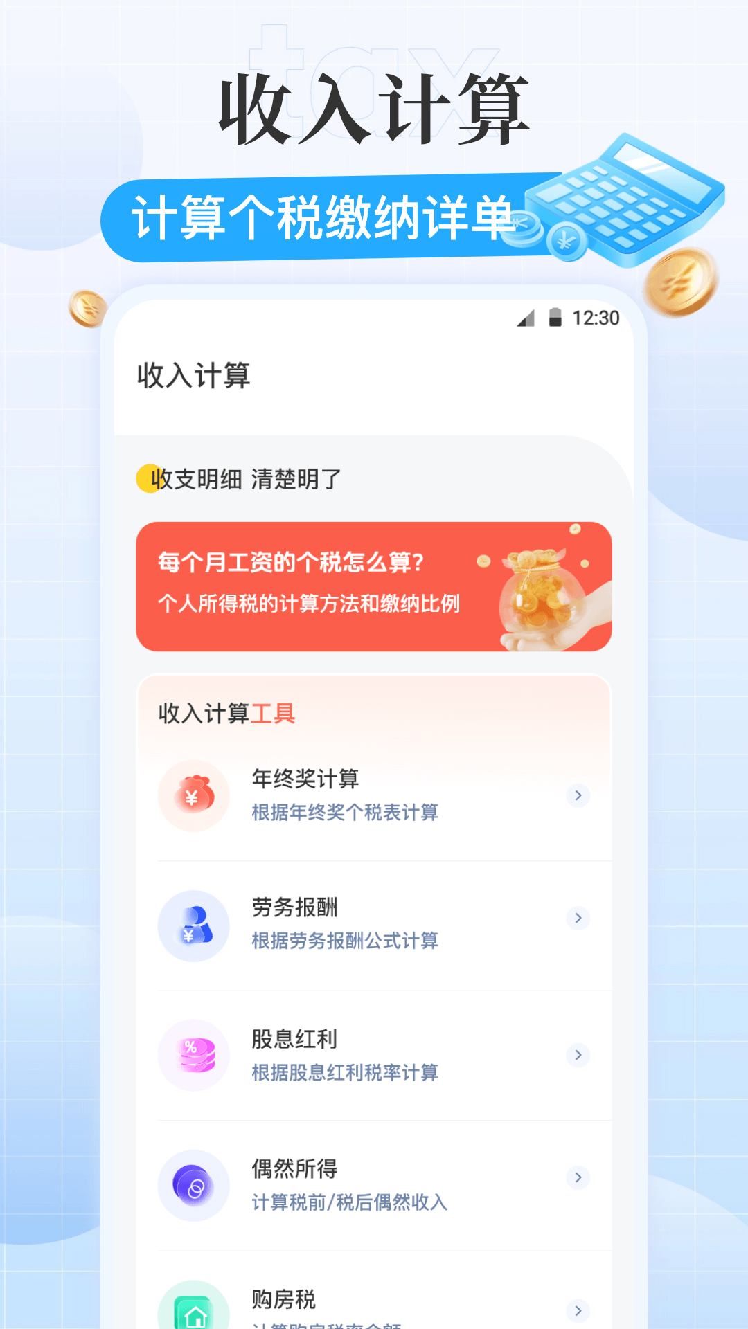 精彩截图-个税iTax计算2026官方新版