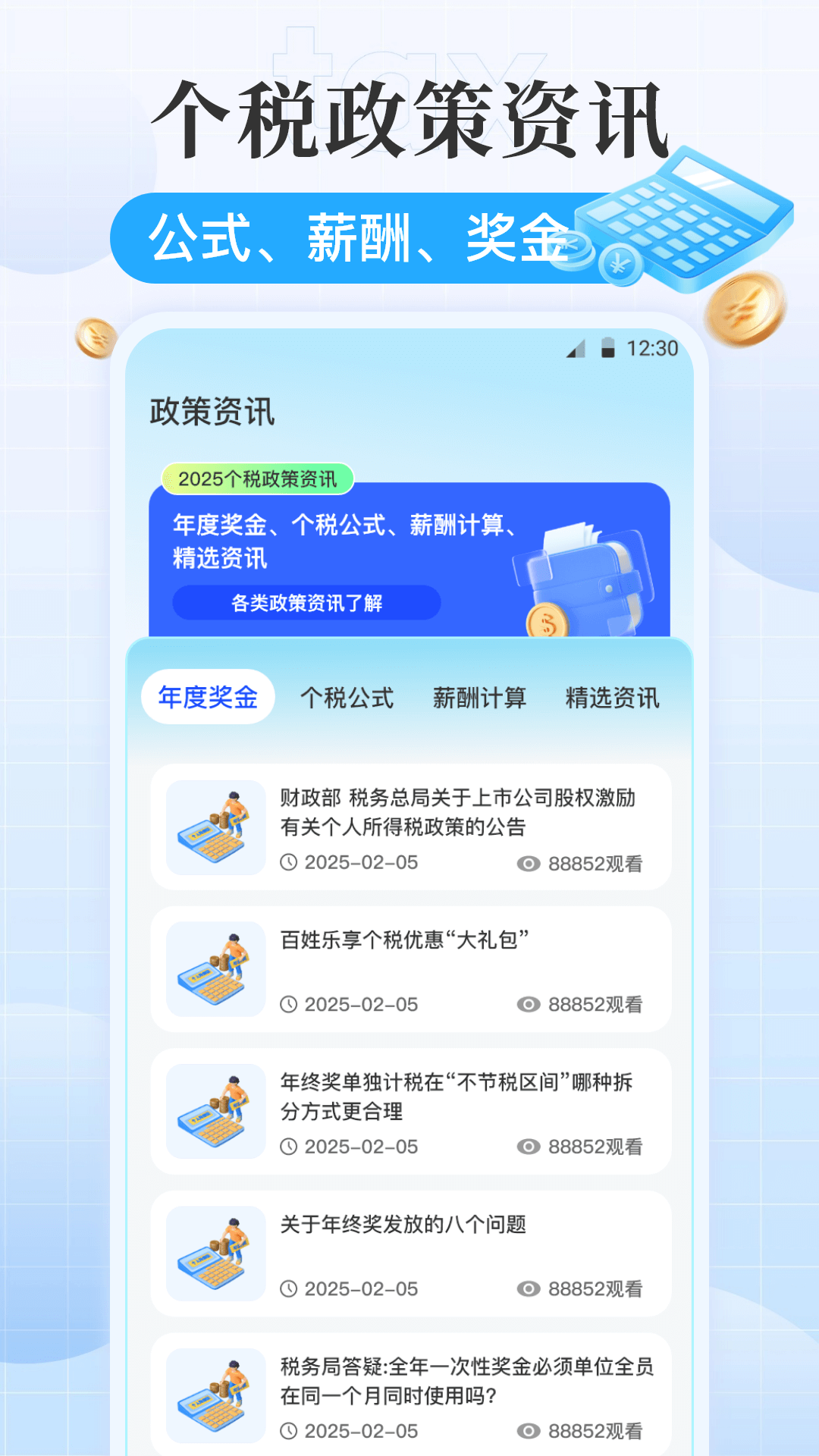 精彩截图-个税iTax计算2026官方新版