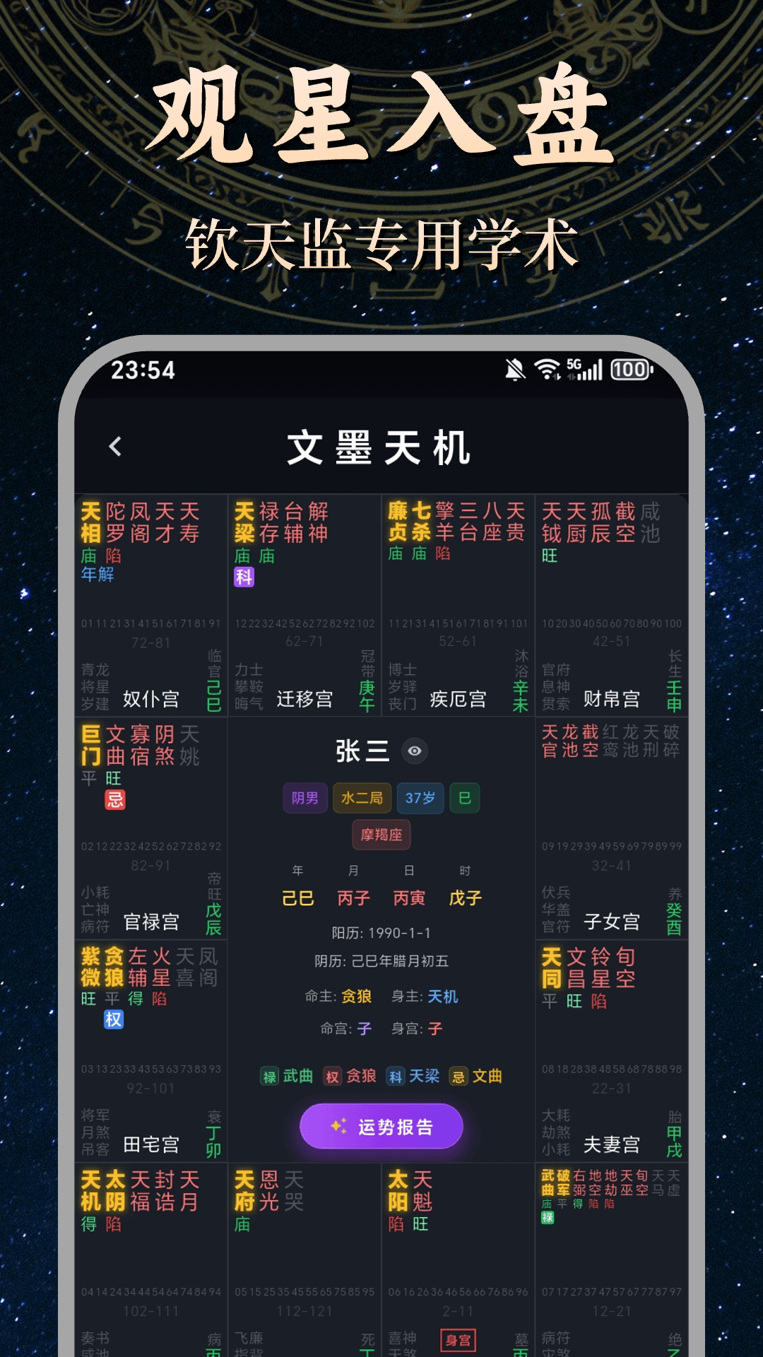 精彩截图-文墨紫微斗数2026官方新版
