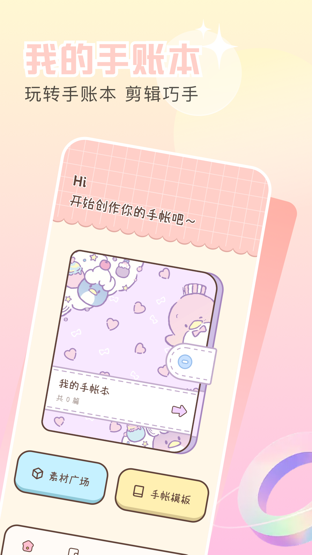 精彩截图-手帐本2025官方新版