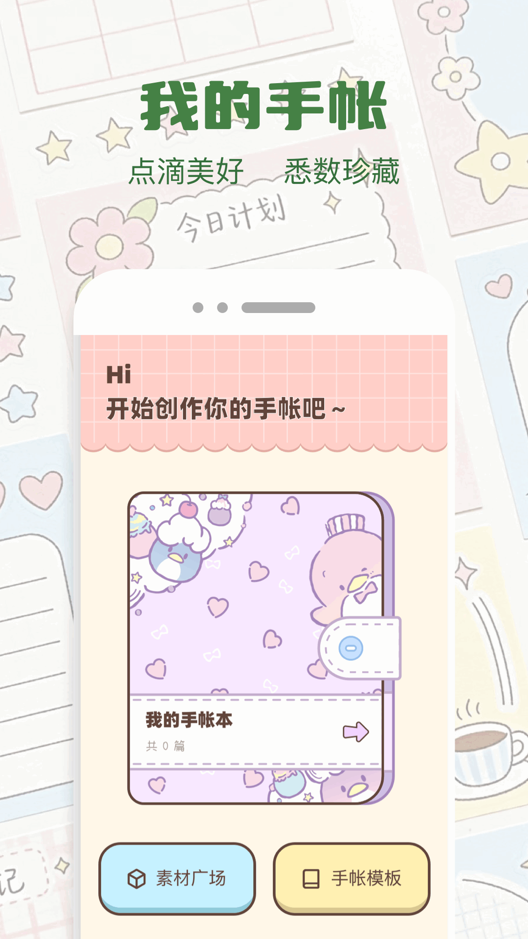 精彩截图-手帐本2026官方新版