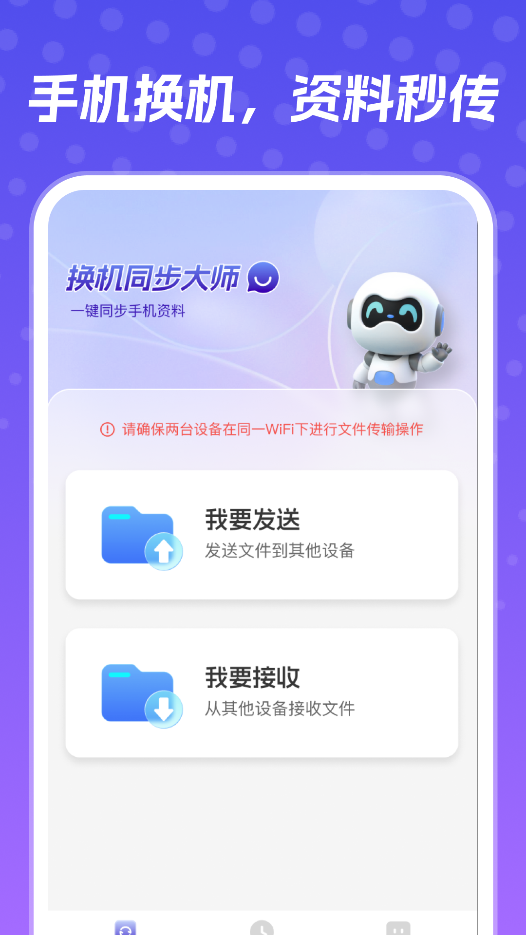 精彩截图-换机同步大师2025官方新版