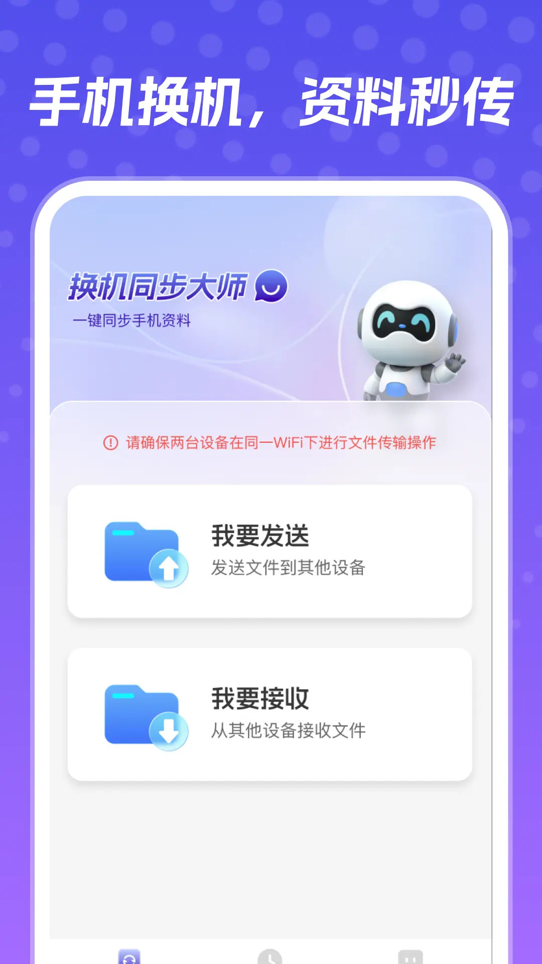 精彩截图-换机同步大师2026官方新版