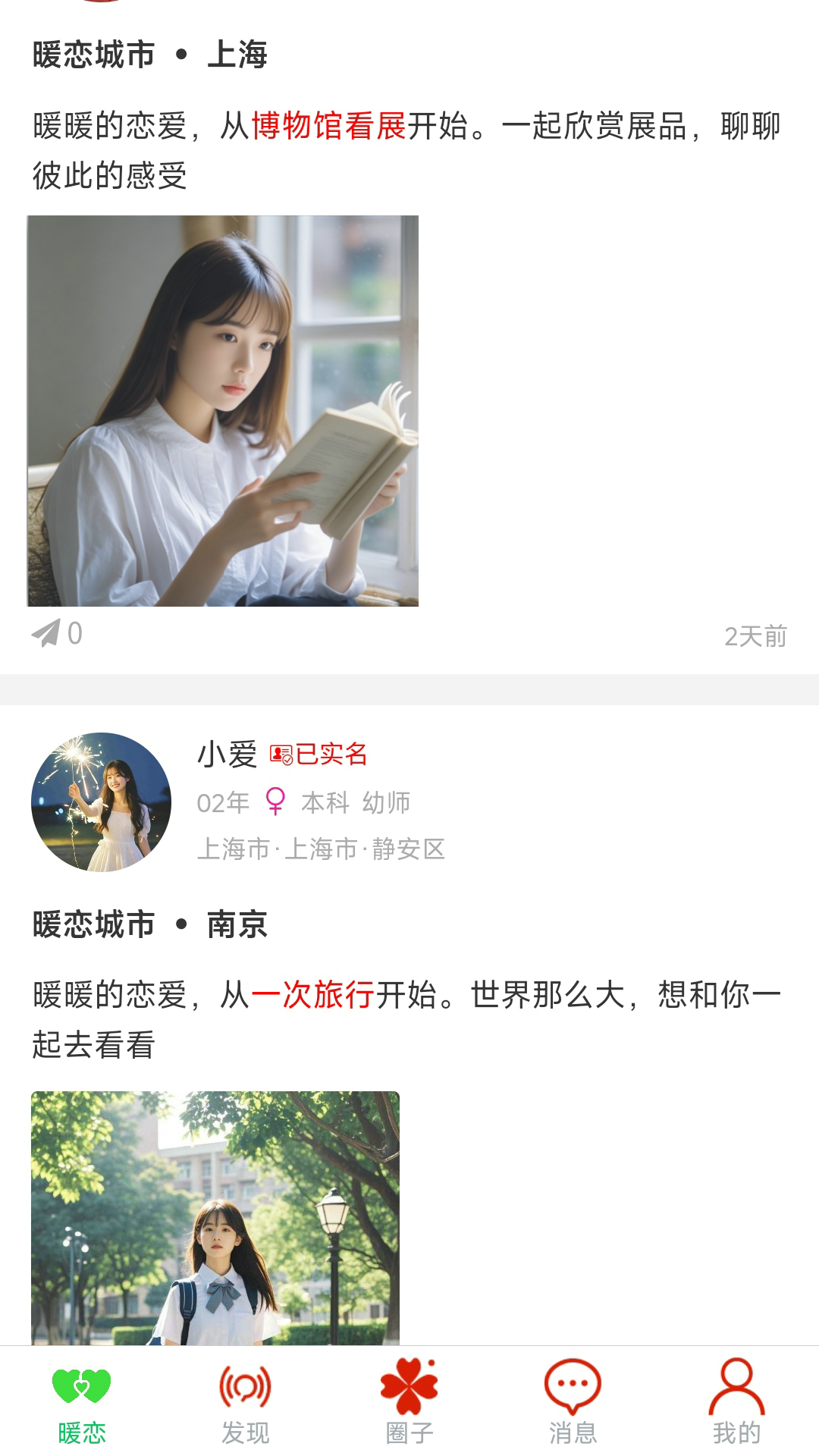 暖恋单身交友恋爱脱单找对象平台 截图 1