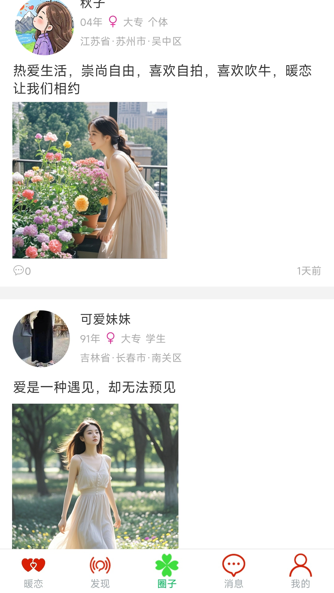 暖恋单身交友恋爱脱单找对象平台 截图 3
