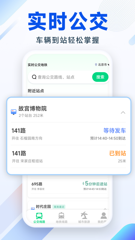 精彩截图-实时公交地铁2025官方新版