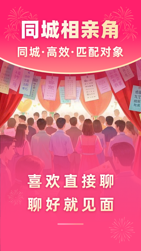 精彩截图-同城相亲角2026官方新版