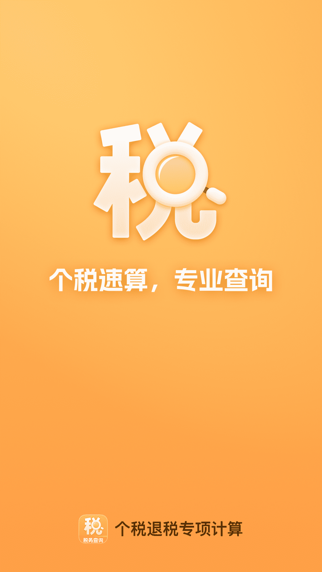 精彩截图-个税退税专项计算2026官方新版