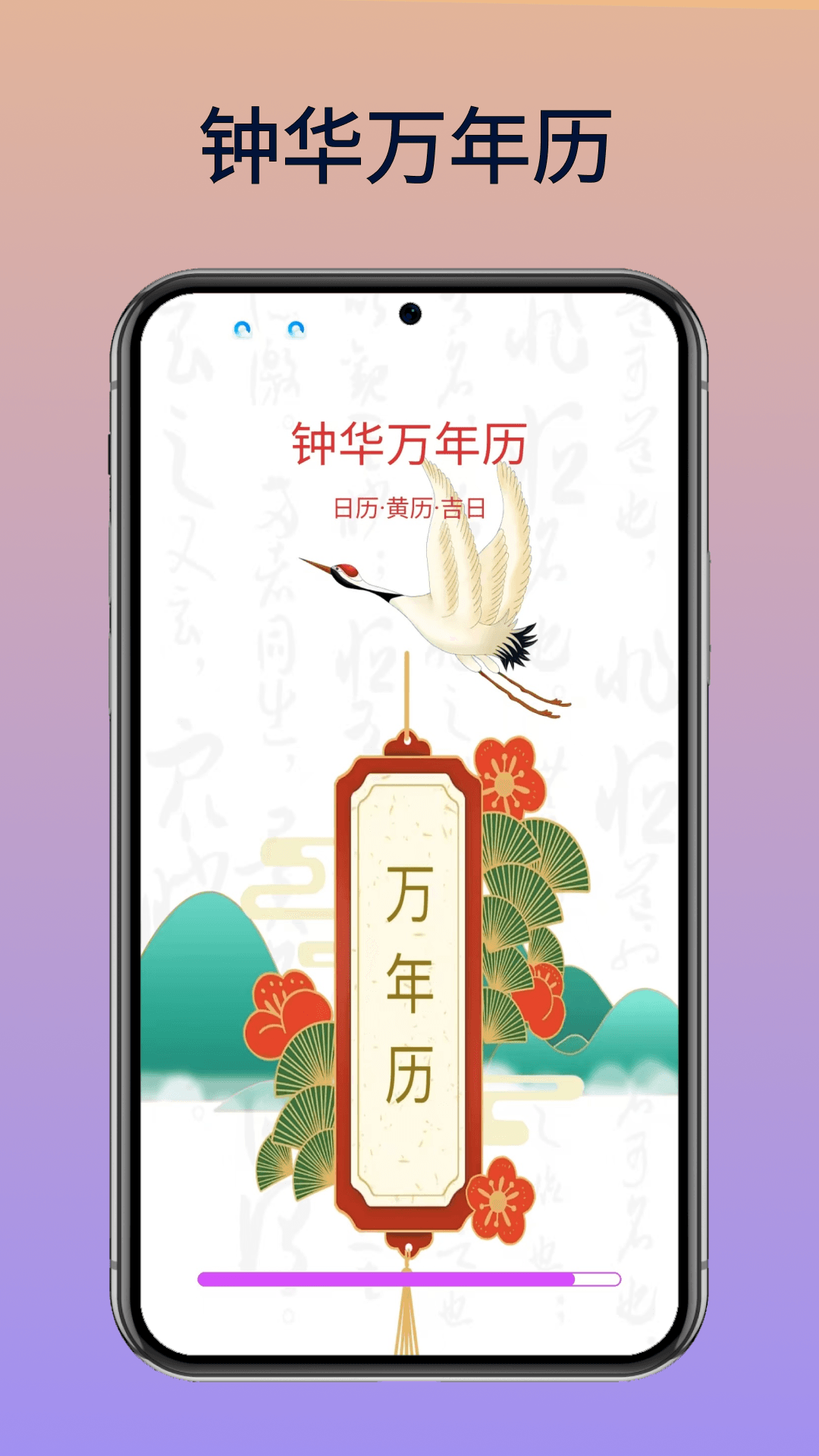 精彩截图-钟华万年历2026官方新版
