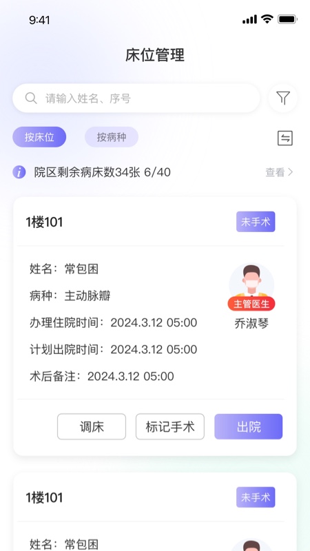 精彩截图-病床管理系统2026官方新版