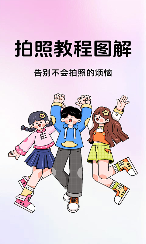 精彩截图-拍照教程图解2025官方新版