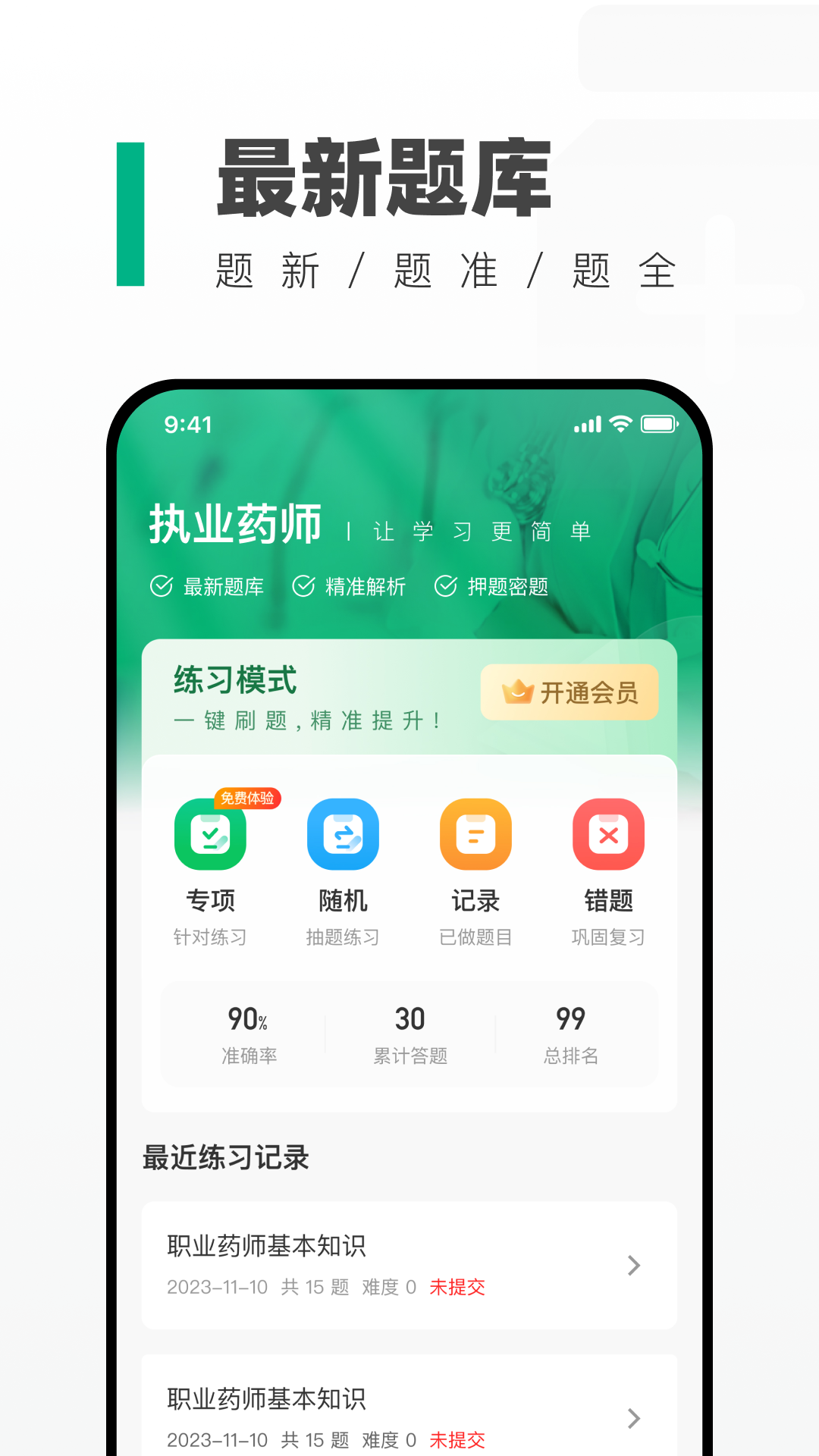 精彩截图-执业药师真题库2025官方新版