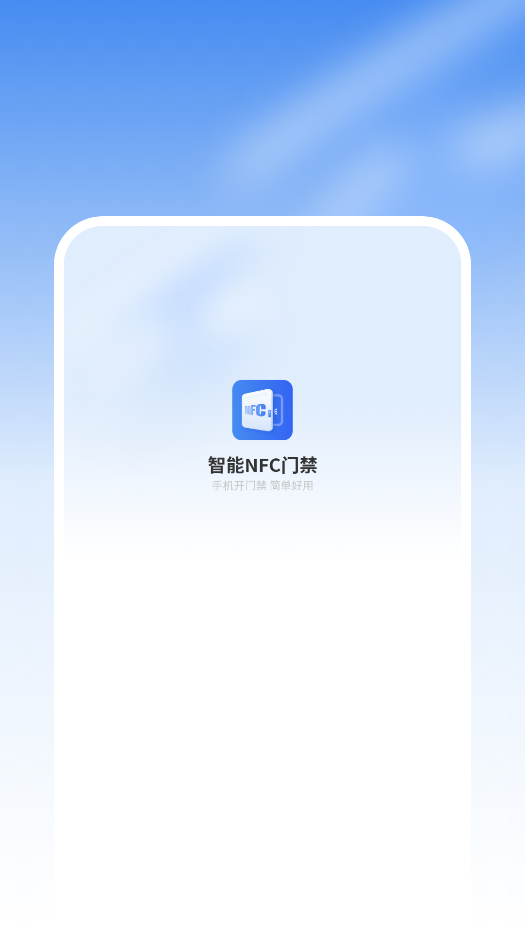 精彩截图-智能nfc门禁2026官方新版
