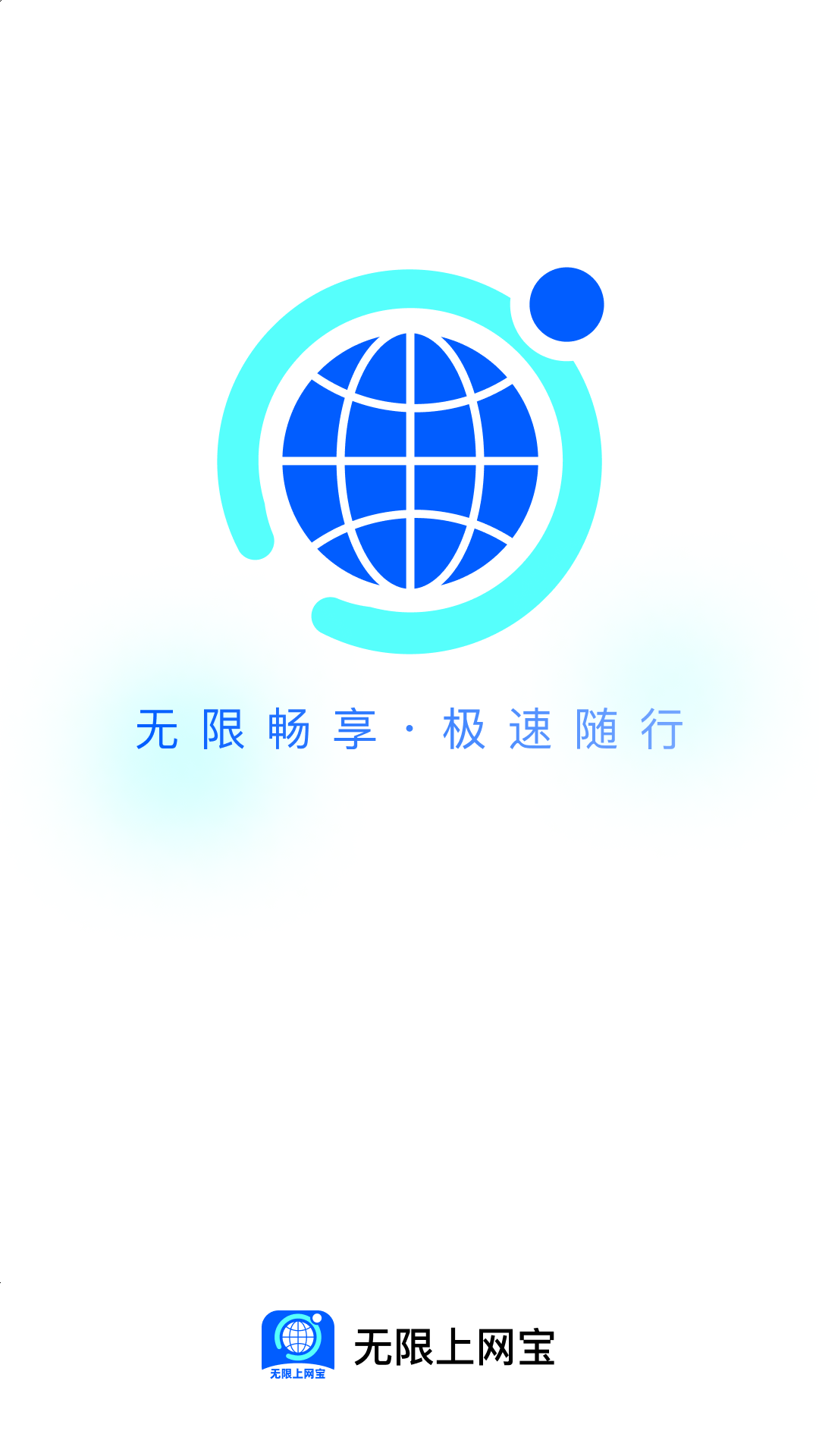 精彩截图-无限上网宝2026官方新版