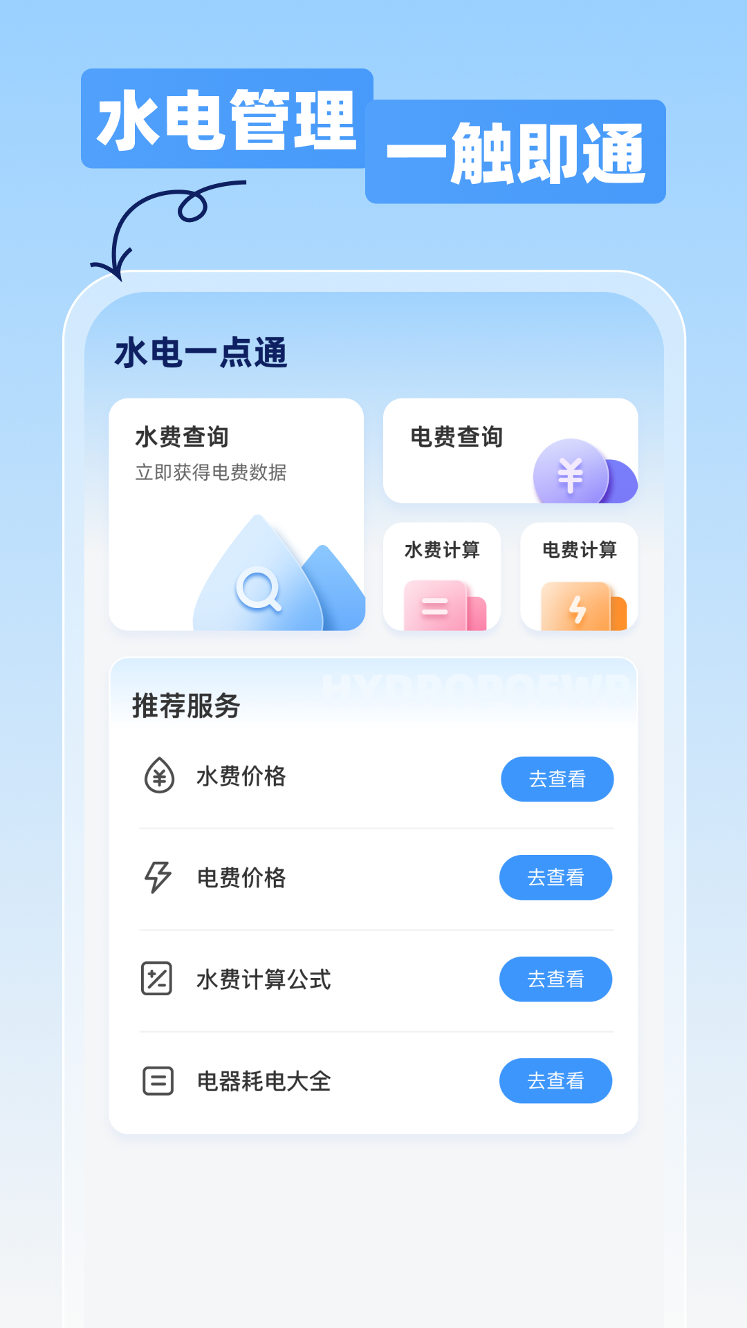 精彩截图-水电一点通2026官方新版