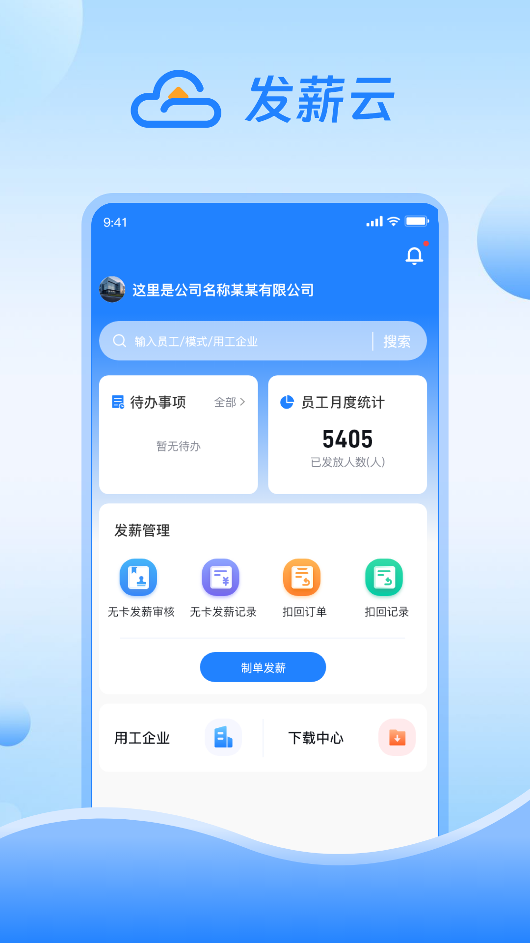 精彩截图-发薪云2026官方新版