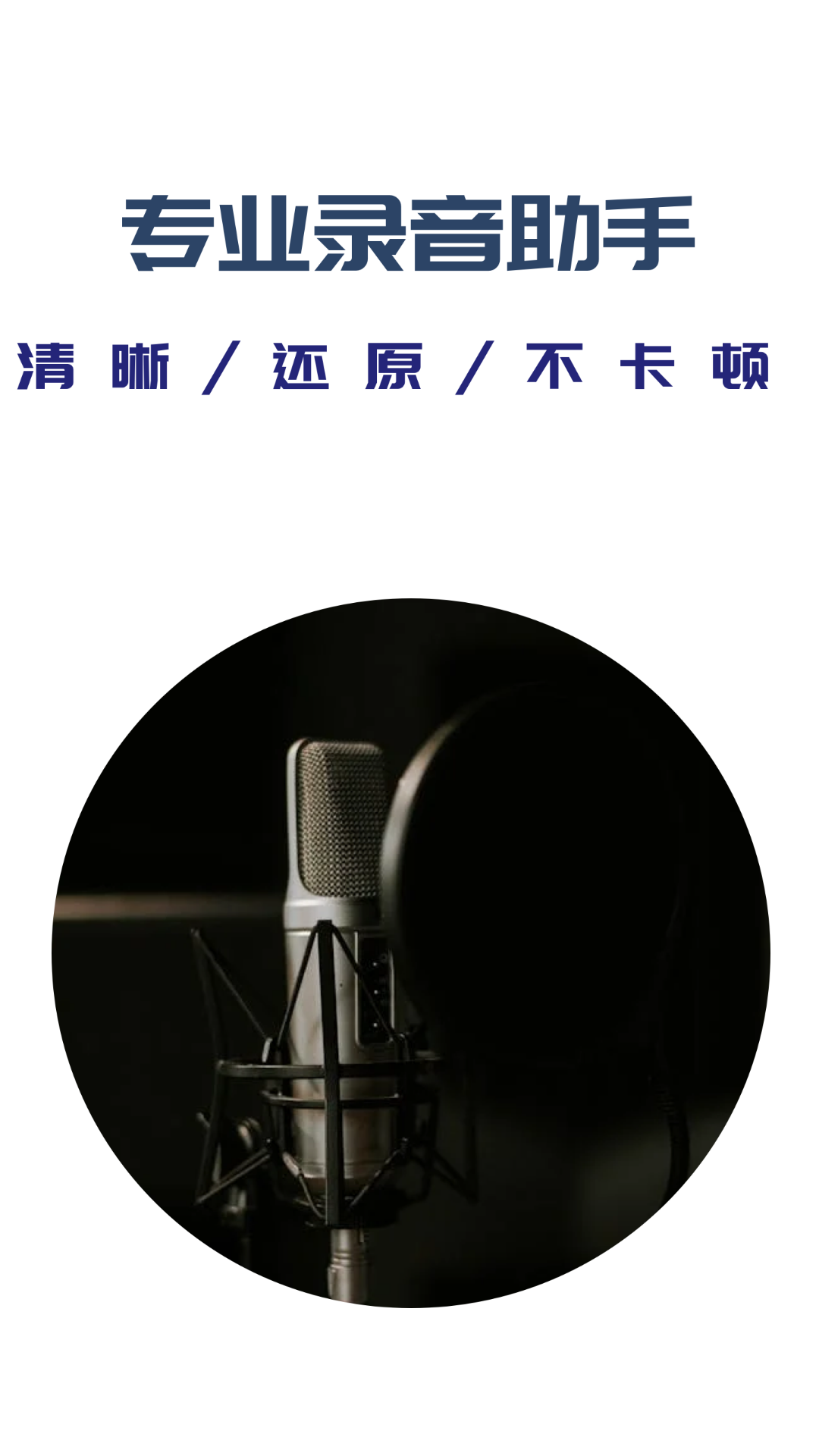 精彩截图-录音机专家版2026官方新版