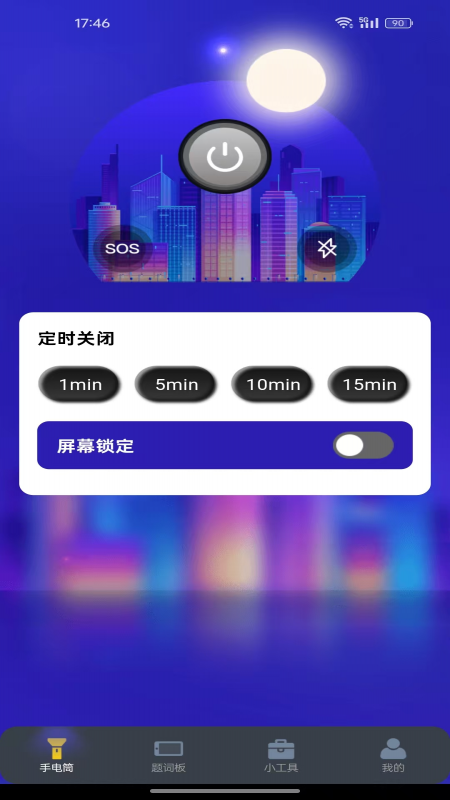 精彩截图-免费超强光手电筒2026官方新版