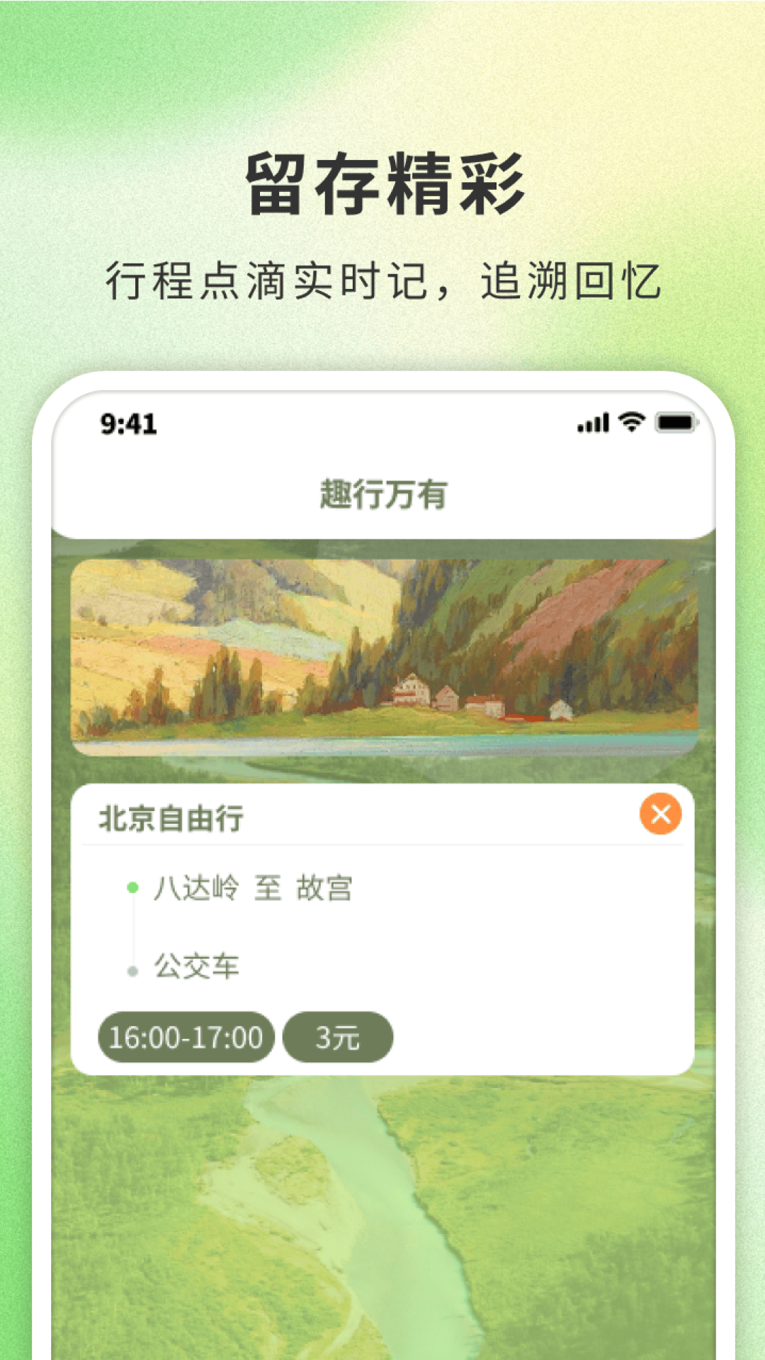 精彩截图-趣行万有2025官方新版