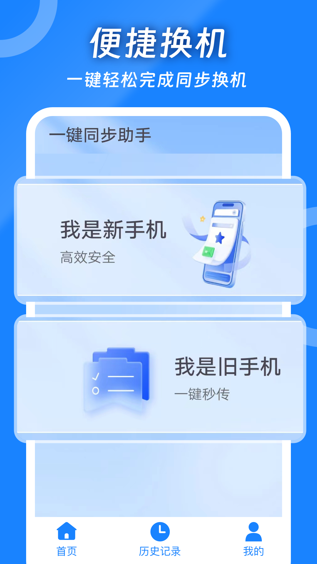 精彩截图-一键同步助手2026官方新版