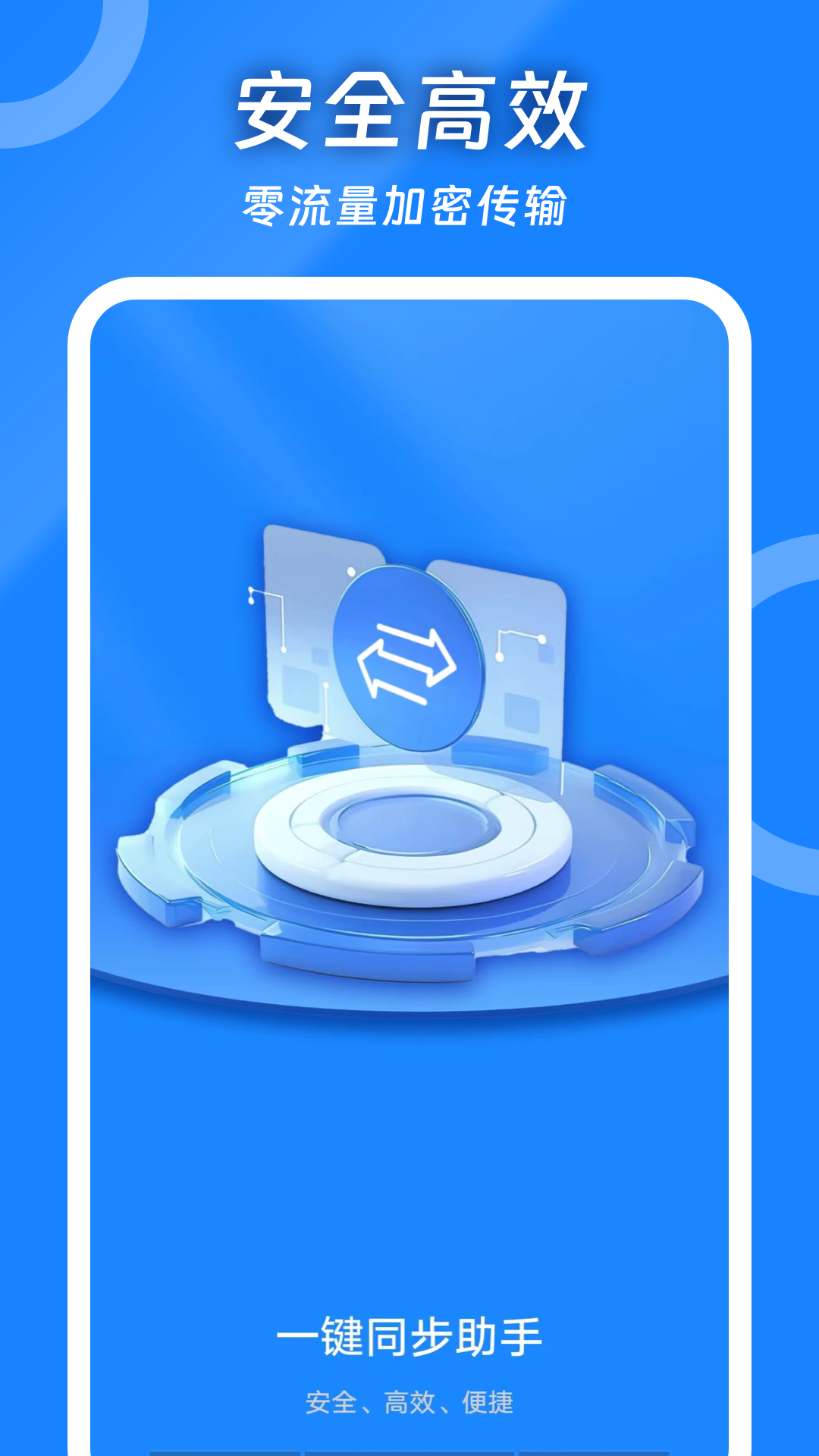 精彩截图-一键同步助手2026官方新版