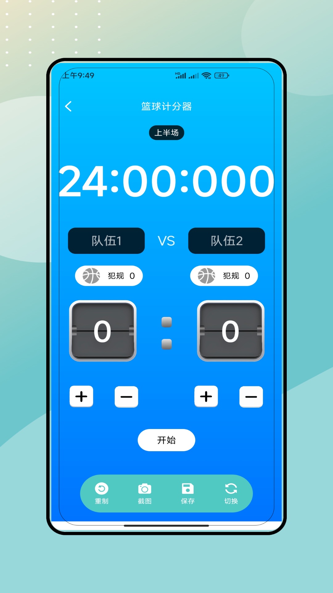 精彩截图-计分牌2026官方新版