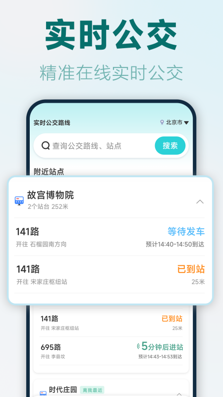 精彩截图-实时公交路线2025官方新版