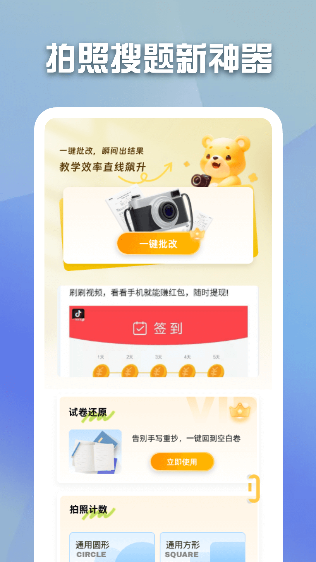 精彩截图-作业拍照批改2026官方新版