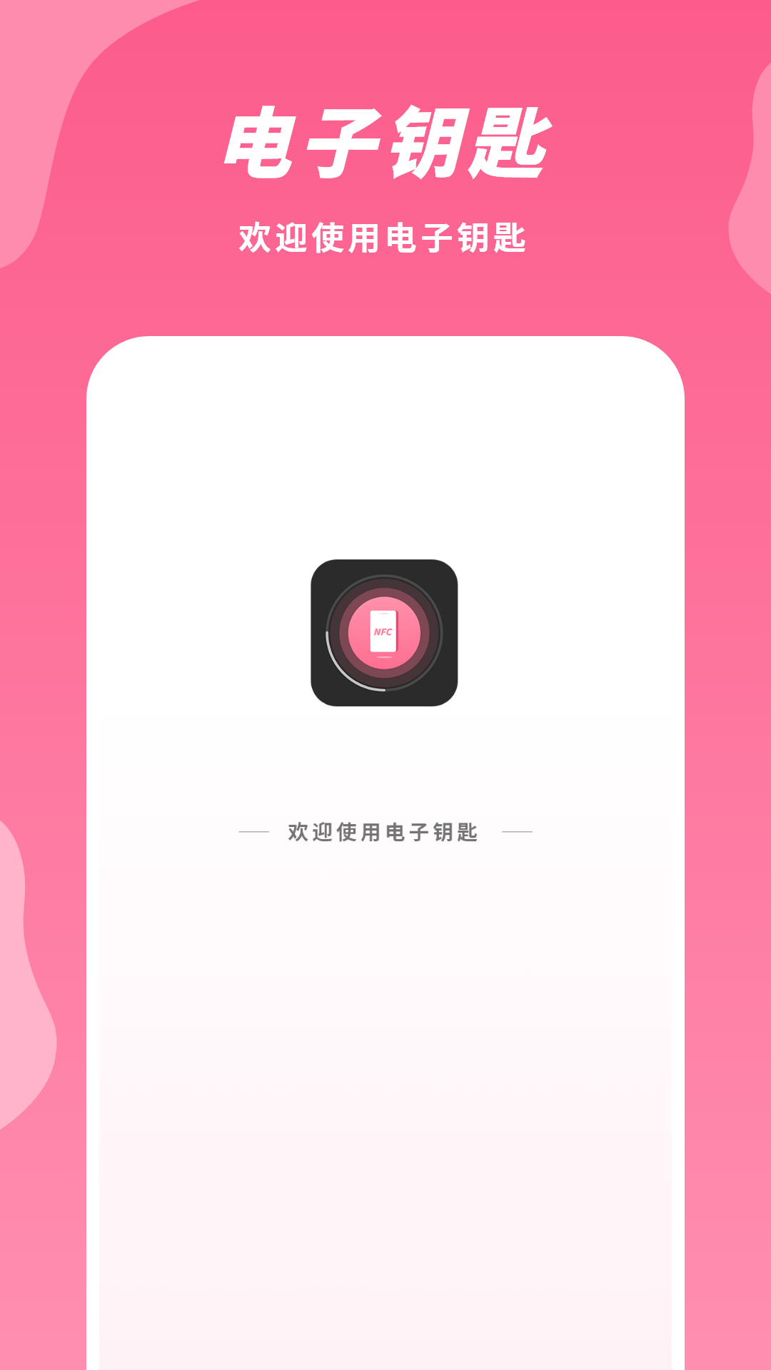 精彩截图-电子钥匙2026官方新版