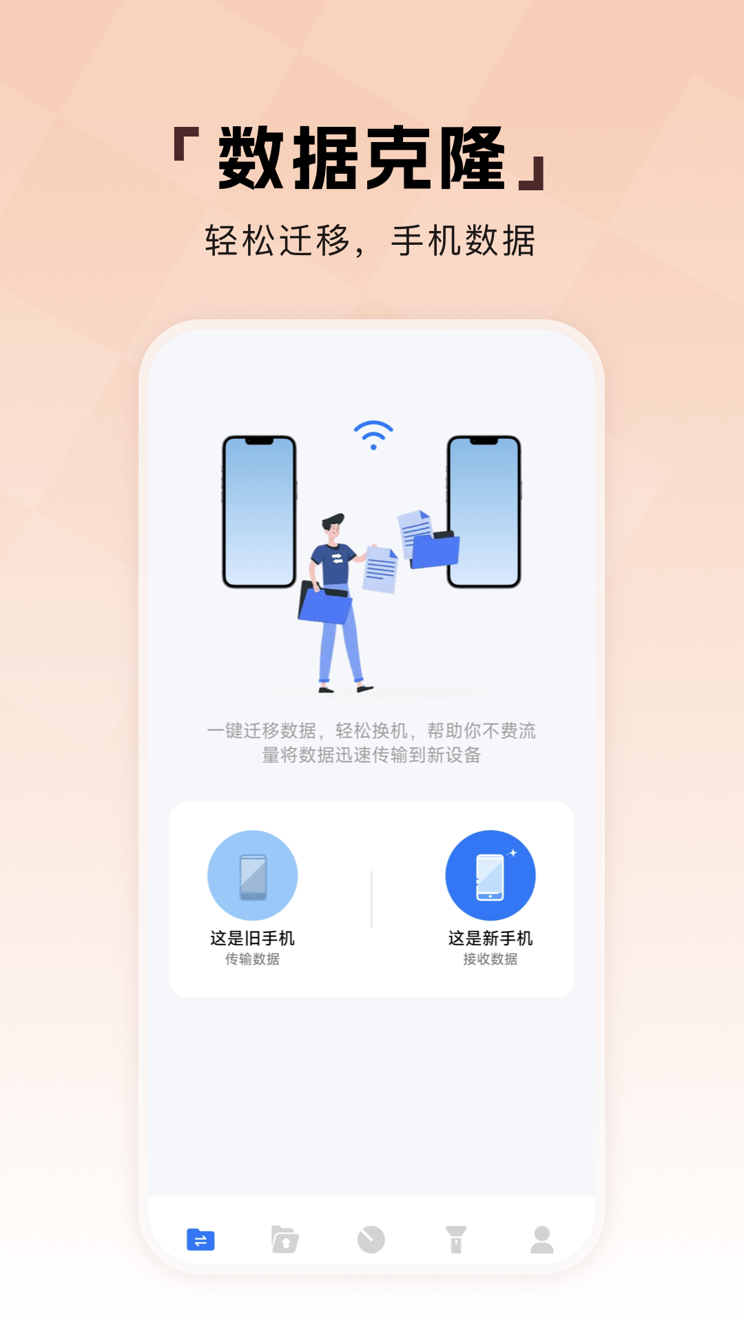 精彩截图-数据克隆换机助手2026官方新版