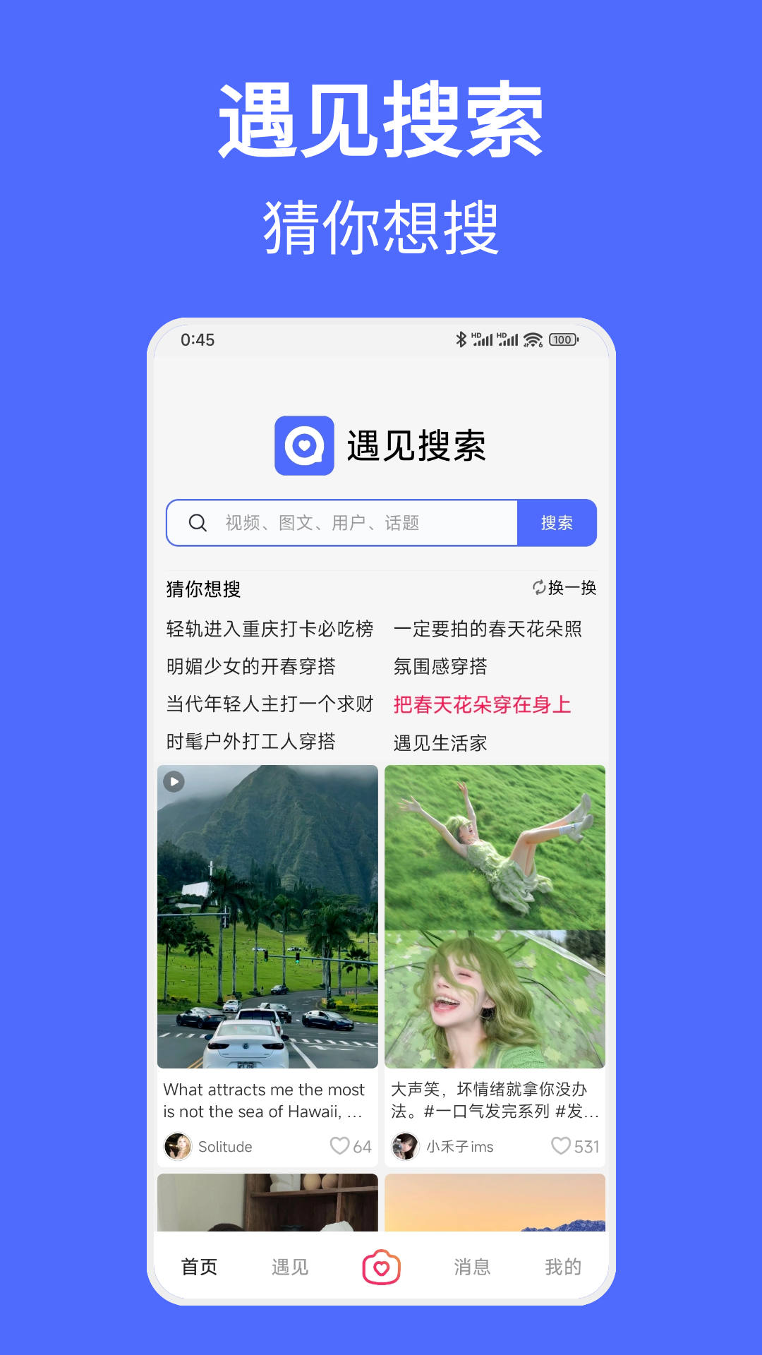 精彩截图-遇见搜索2026官方新版